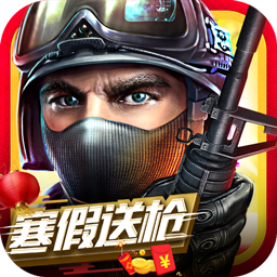 全民枪战2英雄互娱IOS版 v3.11.3 官方版
