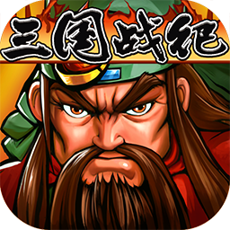 三国战纪手游iOS版 v0.14.13 官方版