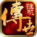 传世挂机手游iOS版 v0.9.0 官方版