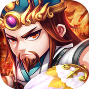 塔防三国神将 v1.32.21 iPhone/iPad版