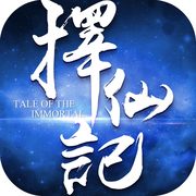 择仙记手游iOS版 v1.0.0.13 官方版