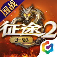 征途2手游iOS版 v0.9.2 iPhone/iPad版