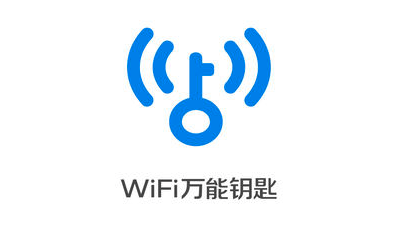 2019WiFi万能钥匙苹果版免费下载 2019WiFi万能钥匙苹果版免费下载