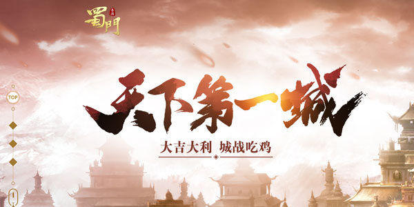蜀门手游 蜀门手游