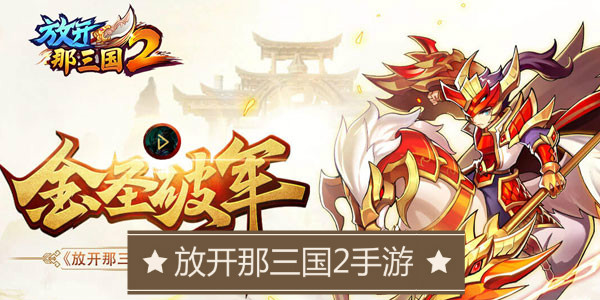 放开那三国2手游 放开那三国2手游