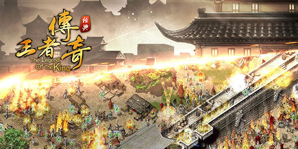 王者传奇手游 王者传奇手游