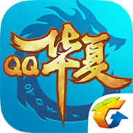 qq华夏手游 v1.10.3 安卓版