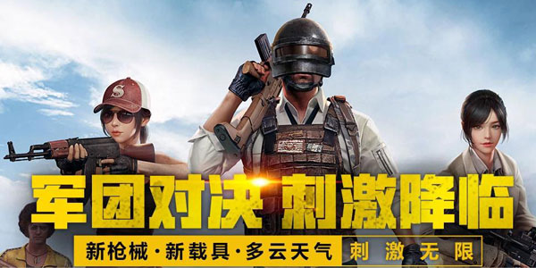 绝地求生刺激战场 绝地求生刺激战场