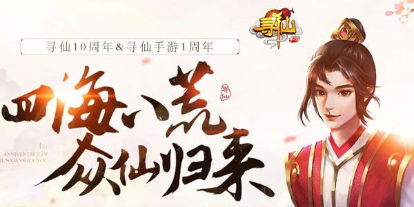 寻仙手游 寻仙手游