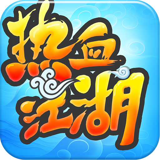 热血江湖手游 v41.0 安卓版