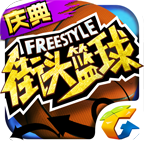 街头篮球手游腾讯版下载 v1.6.0.9 官方版