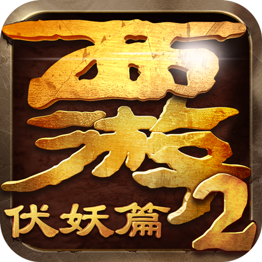 西游伏妖篇手游官方下载