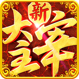 新大主宰手游