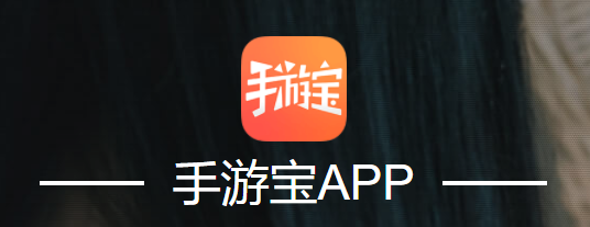 手游宝 手游宝