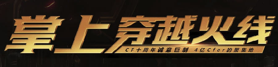 CF掌上穿越火线app CF掌上穿越火线app