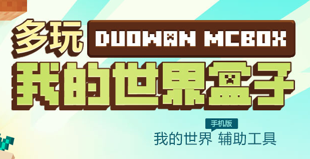 多玩我的世界盒子 多玩我的世界盒子