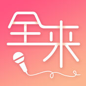 全来k歌app下载