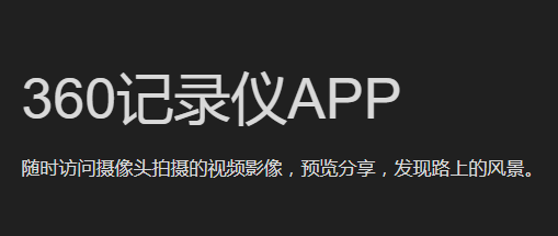 360行车记录仪官方版 360行车记录仪官方版
