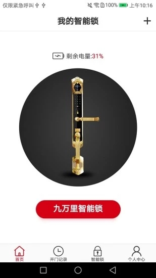 九万里智能锁app下载