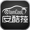 安酷拉手机掌控app下载 v1.2.2 最新版