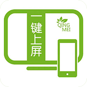 一键上屏 v2.1.0 安卓版