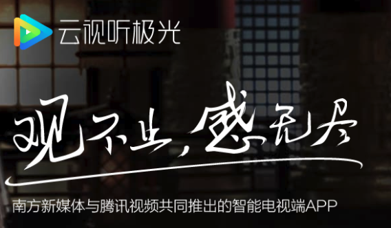 腾讯云视听极光TV版下载 腾讯云视听极光TV版下载