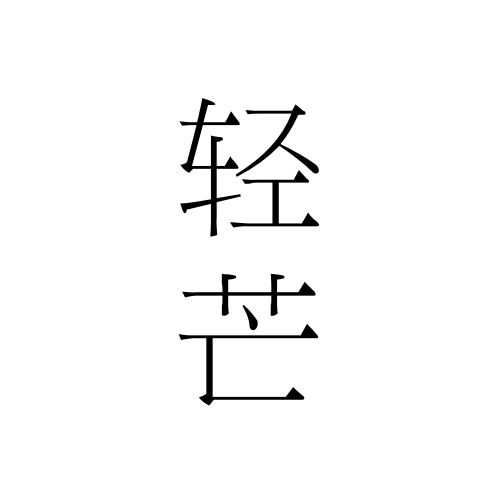 轻芒杂志微信小程序入口