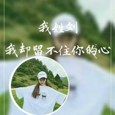 2019女生姓氏头像大全唯美带字 我姓刘却留不住你的心