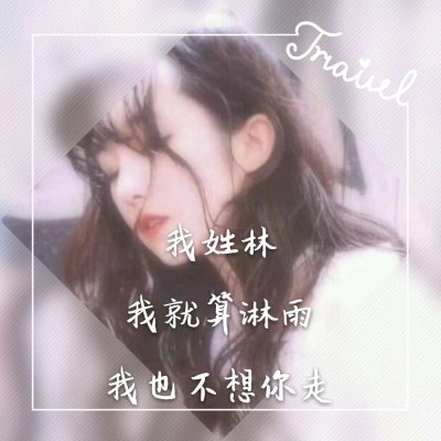 微信个性女生姓氏头像大全带字2018 三分像人七分像鬼
