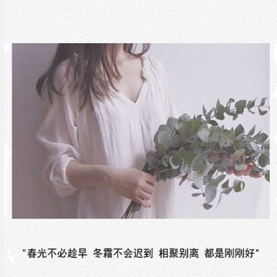 2018最新图片配文字伤感 相聚别离都是刚刚好