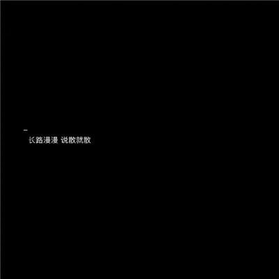 2018文字图片黑底白字伤感大全 长路漫漫说散就散