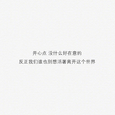 纯文字图片高清白底暖心2018 开心点没什么好在意的
