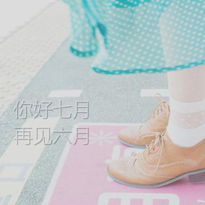 2018再见六月你好七月图片大全 6月再见7月你好图片大全