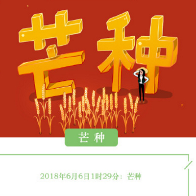 2018今日芒种节气图片带字最新版 你们感受到仲夏了吗