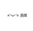 颜文字表情包字符带解释 颜文字表情符号大全超可爱2017最新