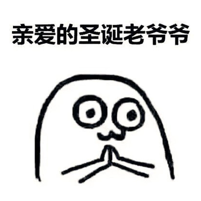 2018圣诞节微信许愿表情包大全 亲爱的圣诞老爷爷我的圣诞愿望表情包