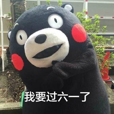 我要过六一的表情图2018最新版 我要过六一了套路表情包精选