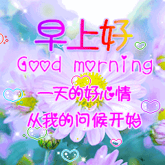 2018早上好问候语动图表情 微信早安动态图片带字表情