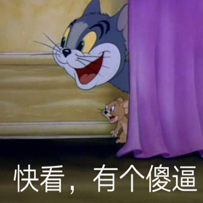 猫和老鼠表情包带字2018 快看有个傻逼