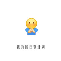 国庆节计划搞笑表情包 2016年十一放假计划