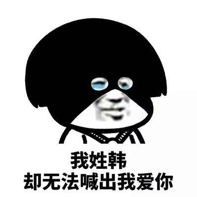 蘑菇头姓氏表情包系列 2018土味情话套路姓氏表情包