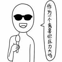 猥琐搞笑的微信表情包2017 作为一个禽兽你压力大吗