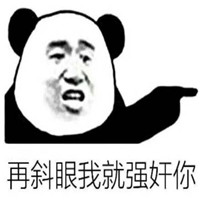 污表情包大全带字2018 再斜眼我就强奸你