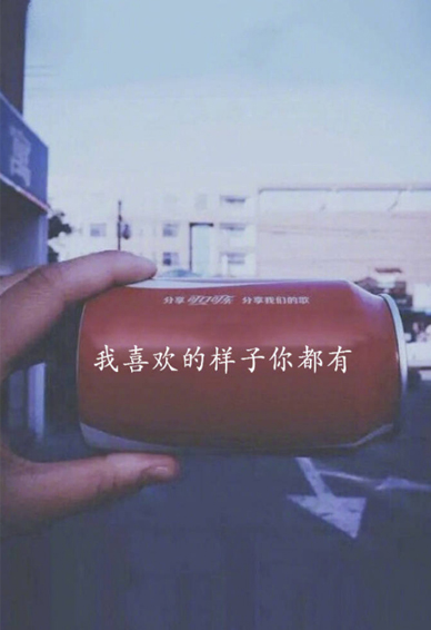 伤感文字壁纸图片大全高清 可口可乐带字个性图片2018精选