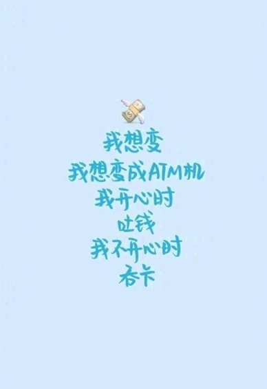 霸气个性文字控手机壁纸2018 我想要变成ATM机开心时吐钱不开心时吞卡