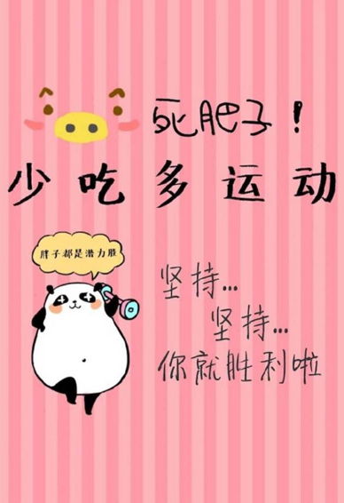 个性文字减肥手机锁频壁纸大全2018 你这么好看你不能胖啊