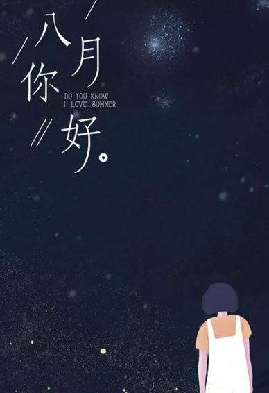 你好八月图片手机壁纸带字2018最新版 唯美好看的你好八月壁纸