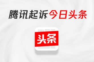 腾讯起诉今日头条系怎么回事 今日头条会赔偿1元并道歉吗