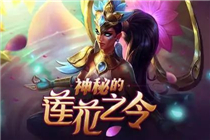 LOL神秘的莲花之令活动地址 LOL神秘的莲花之令活动内容详解