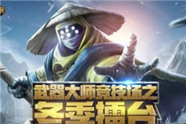 LOL2017年武器大师冬季擂台活动地址 2017武器大师竞技场活动地址入口